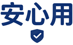 安心用